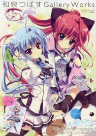 カドカワムック<br> 和泉つばすＧａｌｌｅｒｙ　Ｗｏｒｋｓ