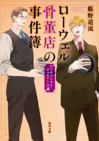 角川文庫<br> ローウェル骨董店の事件簿―センチメンタル・ジュエリーの謎