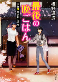 最後の晩ごはん 〈旧友と焼きおにぎり〉 角川文庫