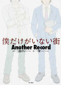 僕だけがいない街　Ａｎｏｔｈｅｒ　Ｒｅｃｏｒｄ