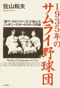 １９３５年のサムライ野球団 - 「裏ワールド・シリーズ」に挑んだニッポニーズ・オー