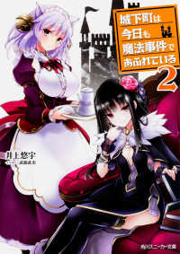 角川スニーカー文庫<br> 城下町は今日も魔法事件であふれている〈２〉