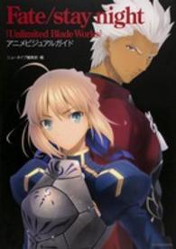 Ｆａｔｅ／ｓｔａｙ　ｎｉｇｈｔ「Ｕｎｌｉｍｉｔｅｄ　Ｂｌａｄｅ　Ｗｏｒｋｓ」アニメビジュアルガイド