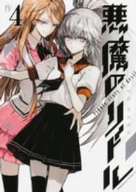 Ｋａｄｏｋａｗａ　Ｃｏｍｉｃｓ　Ａ<br> 悪魔のリドル 〈４〉