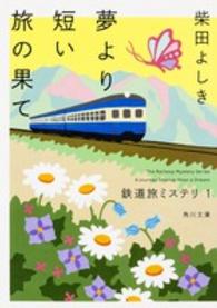 角川文庫<br> 夢より短い旅の果て―鉄道旅ミステリ〈１〉