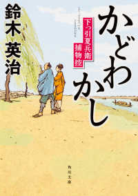 角川文庫<br> かどわかし―下っ引夏兵衛捕物控