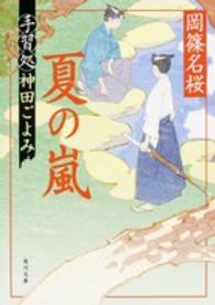 夏の嵐 - 手習処神田ごよみ 角川文庫