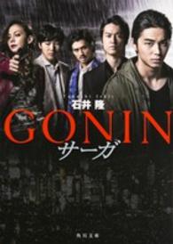 ＧＯＮＩＮサーガ 角川文庫