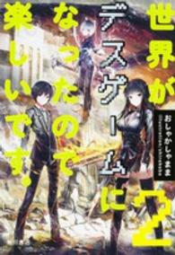 世界がデスゲームになったので楽しいです。〈２〉