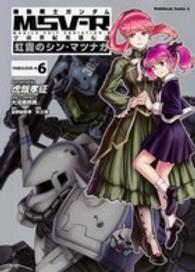 Ｋａｄｏｋａｗａ　Ｃｏｍｉｃｓ　Ａ<br> 機動戦士ガンダムＭＳＶ－Ｒ宇宙世紀英雄伝説虹霓のシン・マツナガ 〈６〉