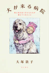 犬が来る病院―命に向き合う子どもたちが教えてくれたこと