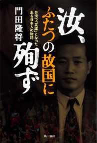 汝、ふたつの故国に殉ず―台湾で「英雄」となったある日本人の物語
