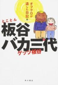 とことん板谷バカ三代 〈オフクロが遺した日記篇〉