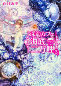 角川文庫<br> 深海カフェ海底二万哩（マイル）〈２〉