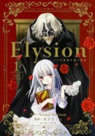 Ｅｌｙｓｉｏｎ 〈第１巻〉 - 二つの楽園を廻る物語 あすかコミックスＤＸ