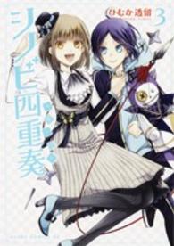 あすかコミックスＤＸ<br> シノビ四重奏 〈第３巻〉