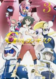 Ｇｕｎｄａｍ　Ｇのレコンギスタ 〈３〉 Ｋａｄｏｋａｗａ　Ｃｏｍｉｃｓ　Ａ