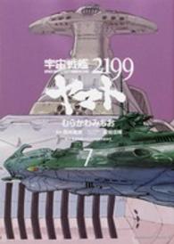 宇宙戦艦ヤマト２１９９ 〈第７巻〉 Ｋａｄｏｋａｗａ　Ｃｏｍｉｃｓ　Ａ