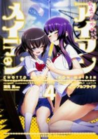 Ｋａｄｏｋａｗａ　Ｃｏｍｉｃｓ　Ａ　Ｅｘｔｒａ<br> ちょっとかわいいアイアンメイデン 〈４〉