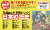 「日本の歴史」定番セット（１５点） 角川まんが学習シリーズ