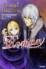 Ｒｏｍａｎ 〈上〉 - 冬の朝と聖なる夜を廻る君の物語