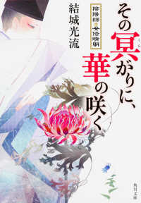 角川文庫<br> その冥（くら）がりに、華の咲く―陰陽師・安倍晴明