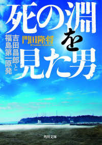 死の淵を見た男 - 吉田昌郎と福島第一原発 角川文庫