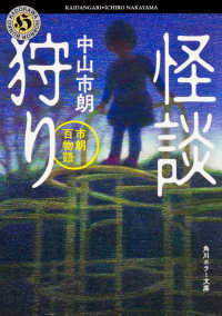 角川ホラー文庫<br> 怪談狩り―市朗百物語