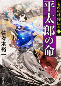 角川文庫<br> 平太郎の命―もののけ侍伝々〈６〉