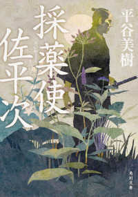角川文庫<br> 採薬使佐平次