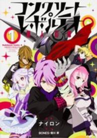 Ｋａｄｏｋａｗａ　Ｃｏｍｉｃｓ　Ａ<br> コンクリート・レボルティオ 〈１〉 - 超人幻想