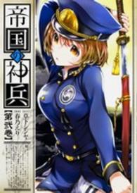 帝国の神兵 〈第弐巻〉 Ｋａｄｏｋａｗａ　Ｃｏｍｉｃｓ　Ａ