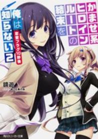 角川スニーカー文庫<br> かませ系ヒロインルートの結末を俺は知らない〈２〉恋愛フラグ１０秒後