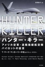 ハンター・キラー―アメリカ空軍・遠隔操縦航空機パイロットの証言