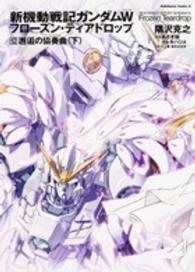 新機動戦記ガンダムＷフローズン・ティアドロップ 〈１２〉 邂逅の協奏曲 下 Ｋａｄｏｋａｗａ　Ｃｏｍｉｃｓ　Ａ