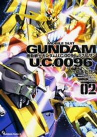 Ｋａｄｏｋａｗａ　Ｃｏｍｉｃｓ　Ａ<br> 機動戦士ガンダムＵ．Ｃ．００９６ラスト・サン 〈０２〉