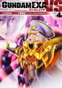 Ｋａｄｏｋａｗａ　Ｃｏｍｉｃｓ　Ａ<br> ガンダムＥＸＡ　ＶＳ 〈４〉