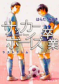 角川文庫<br> サッカーボーイズ卒業―ラストゲーム