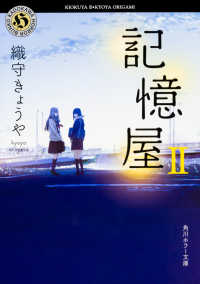 角川ホラー文庫<br> 記憶屋〈２〉