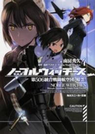 角川スニーカー文庫<br> ノーブルウィッチーズ〈４〉第５０６統合戦闘航空団暗雲！