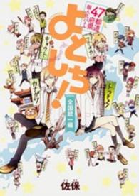 単行本コミックＡ<br> よとしち！ 〈全国統一編〉 - ４７都道府県擬人化バトル