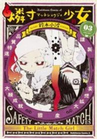 Ｋａｄｏｋａｗａ　Ｃｏｍｉｃｓ　Ａ<br> 燐寸少女 〈０３〉