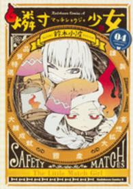 燐寸少女 〈０４〉 Ｋａｄｏｋａｗａ　Ｃｏｍｉｃｓ　Ａ