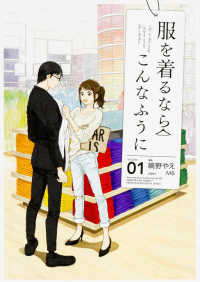 単行本コミックス<br> 服を着るならこんなふうに 〈ｖｏｌｕｍｅ　０１〉