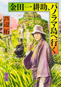 角川文庫<br> 金田一耕助、パノラマ島へ行く