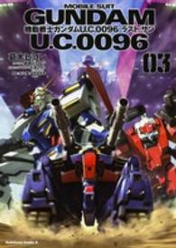 機動戦士ガンダムＵ．Ｃ．００９６ラスト・サン 〈０３〉 Ｋａｄｏｋａｗａ　Ｃｏｍｉｃｓ　Ａ