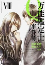 万能鑑定士Ｑの事件簿 〈８〉 Ｋａｄｏｋａｗａ　Ｃｏｍｉｃｓ　Ａ