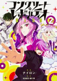 Ｋａｄｏｋａｗａ　Ｃｏｍｉｃｓ　Ａ<br> コンクリート・レボルティオ 〈２〉 - 超人幻想