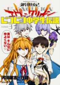 Ｋａｄｏｋａｗａ　Ｃｏｍｉｃｓ　Ａ<br> 新世紀エヴァンゲリオンピコピコ中学生伝説 〈ＳＴＡＧＥ３〉