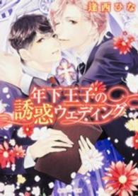 角川ルビー文庫<br> 年下王子の誘惑ウェディング